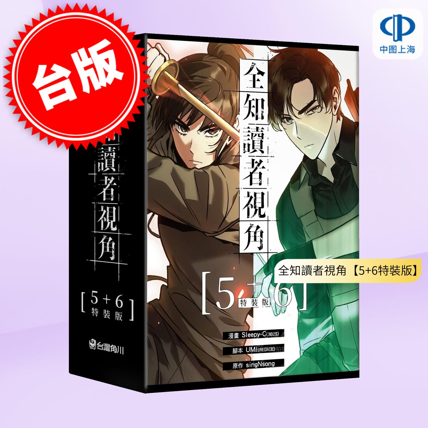 台版漫画 全知读者视角【5+6特装版】 Sleepy-C（3B2S STUDIO）角川