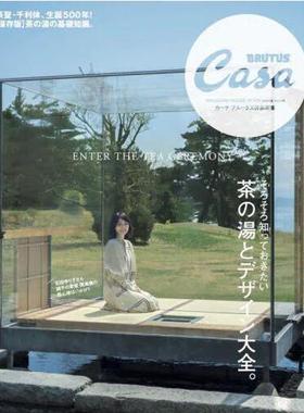 现货 进口日文 Casa BRUTUS特別編集 茶の湯とデザイン大全。