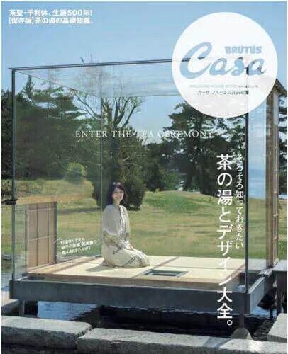 现货 进口日文 Casa BRUTUS特別編集 茶の湯とデザイン大全。