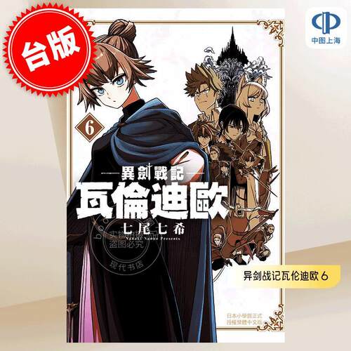 现货 台版漫画 异剑战记瓦伦迪欧 6 七尾七希 长鸿出版 異剣戦記ヴェルンディオ