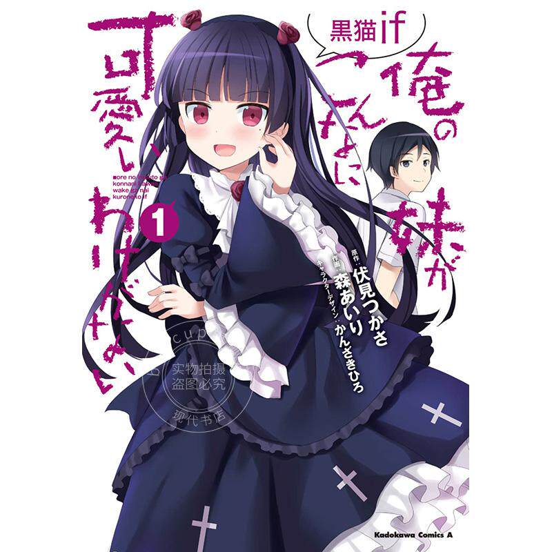 预售 进口日文 漫画 我的妹妹哪有这么可爱 黑猫篇 俺の妹がこんなに可愛いわけがない 黒猫if 1-4 全4卷