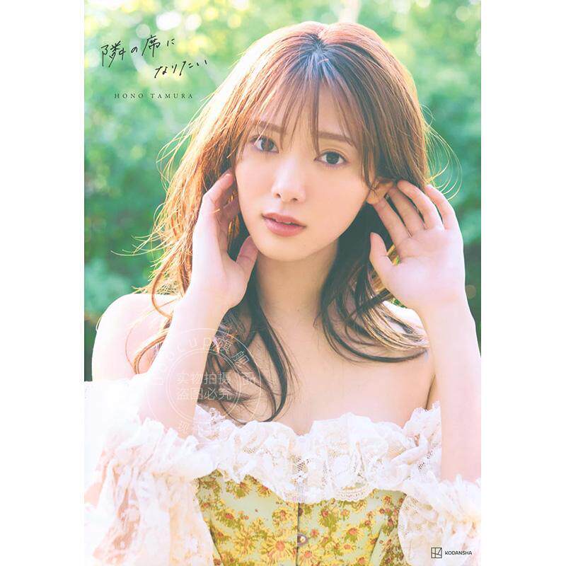 进口日文 樱坂46 櫻坂46田村保乃2nd写真集 隣の席になりたい 付随机明信片