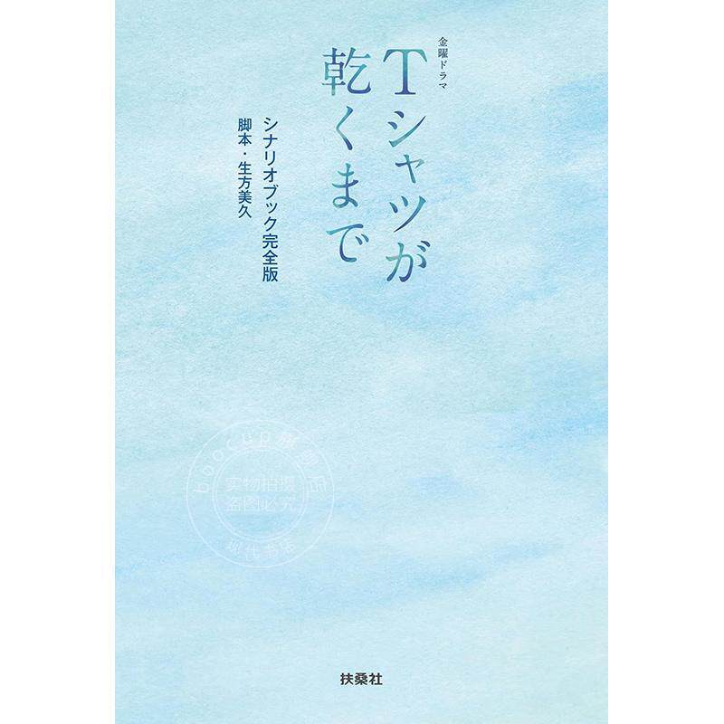 进口日文 周五档电视剧《T恤晾干之前》剧本集完全版 金曜ドラマ Tシャツが乾くまで シナリオブック完全版