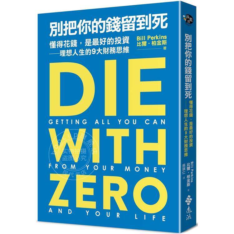 别把你的钱留到死 懂得花钱 是*好的投资 理想人生的9大财务思维 港台原版 比尔 柏金斯 远流