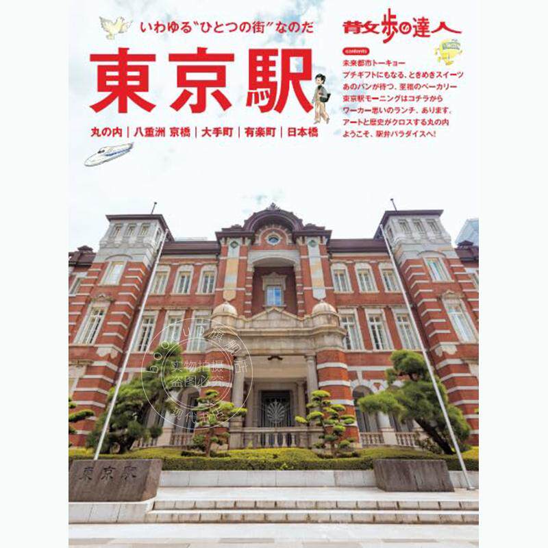 进口日文 散步达人 东京站 丸之内、大手町、八重洲、京桥、日本桥、有乐町 散歩の達人 東京駅 交通新聞社 散歩の達人編集部