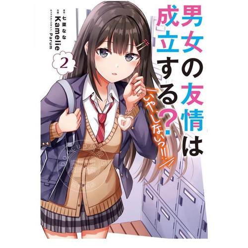 台版漫画 男女之间存在纯友情吗？（不，不存在！）2 七菜なな 漫画书 台湾角川