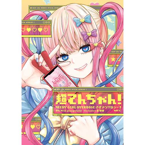 现货 进口日文 漫画 主播女孩重度依赖 超てんちゃん! NEEDY GIRL OVERDOSE 公式アンソロジー3