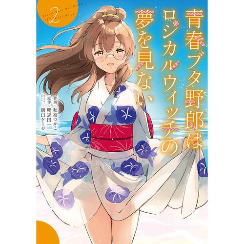 进口日 漫画 青春豬頭少年不會夢到理性小魔女 青春ブタ野郎はロジカルウィッチの夢を見ない 2