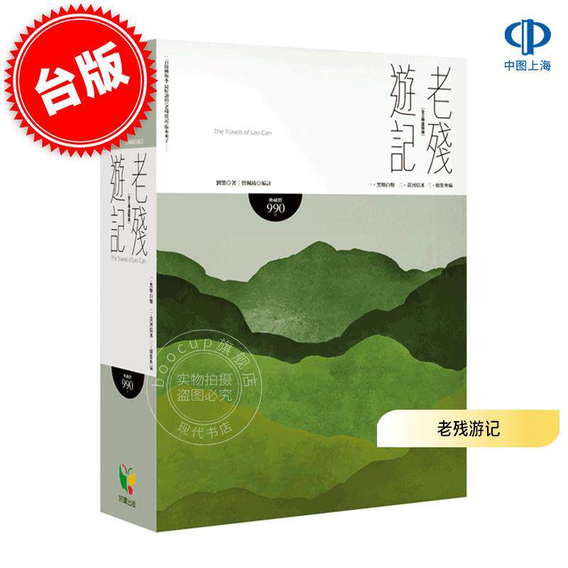 现货 港台原版 老残游记 全三册盒装版 刘鹗 好读出版 古典小说