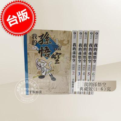 现货 台版漫画 我的孙悟空（1-6）完 典藏版 手冢治虫 东贩