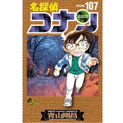 现货 进口日文 漫画 名侦探柯南 第107卷 名探偵コナン 107 小学館 青山剛昌