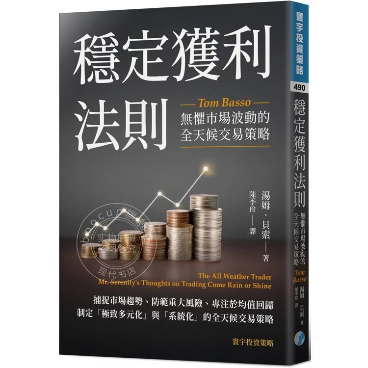 预售 港台原版 稳定获利法则 无惧市场波动的全天候交易策略 汤姆贝索 寰宇出版