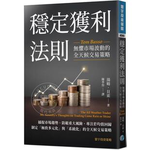 港台原版 稳定获利法则 无惧市场波动的全天候交易策略 汤姆贝索 寰宇出版
