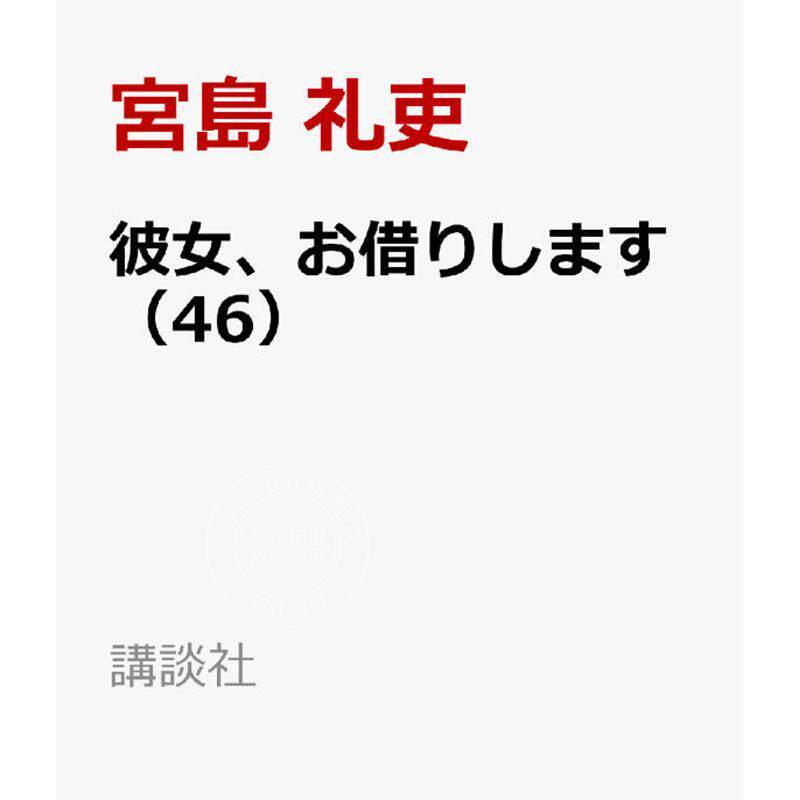 预售 进口日文 漫画 租借女友 46 彼女、お借りします 46 女朋友借我一下 宮島礼吏 講談社