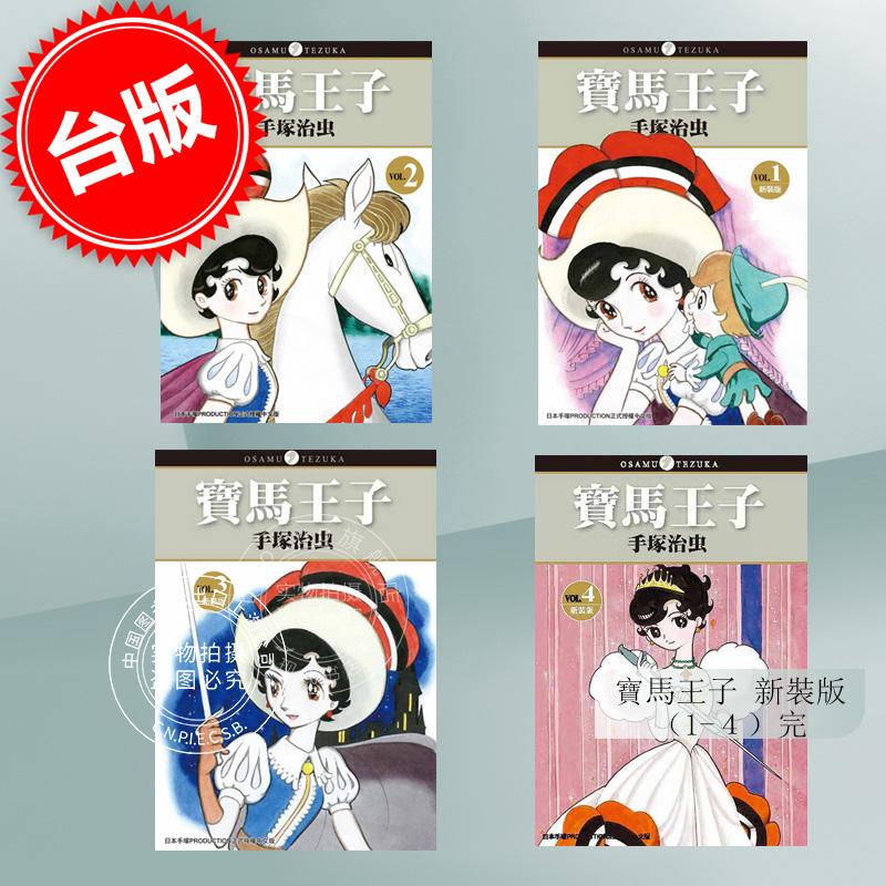 现货 台版漫画 宝马王子 新装版1-4完 蓝宝石王子 缎带骑士 手冢治虫 东贩