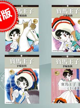 预售 台版漫画 宝马王子 新装版1-4完 蓝宝石王子 缎带骑士 手冢治虫 东贩