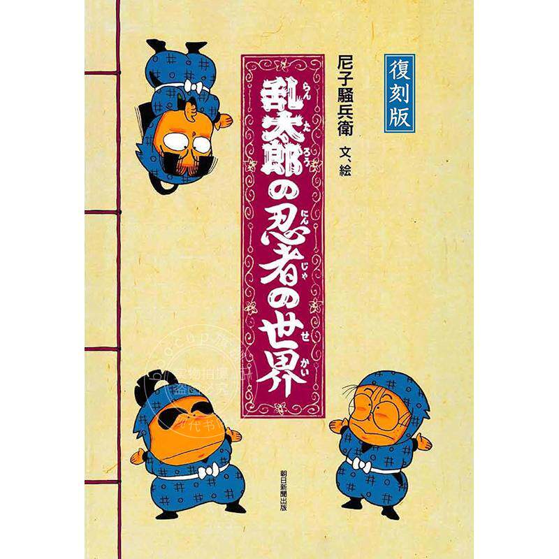 进口日文 图鉴 复刻版 乱太郎的忍者世界 尼子骚兵卫 朝日新闻 復刻版　乱太郎の忍者の世界