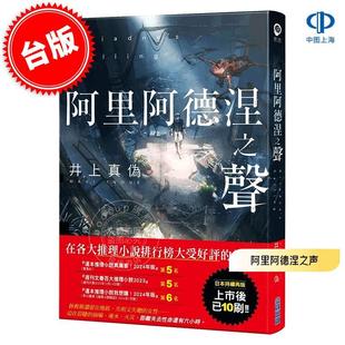 现货 港台原版 阿里阿德涅之声 井上真伪 尖端出版 アリアドネの声 推理悬疑
