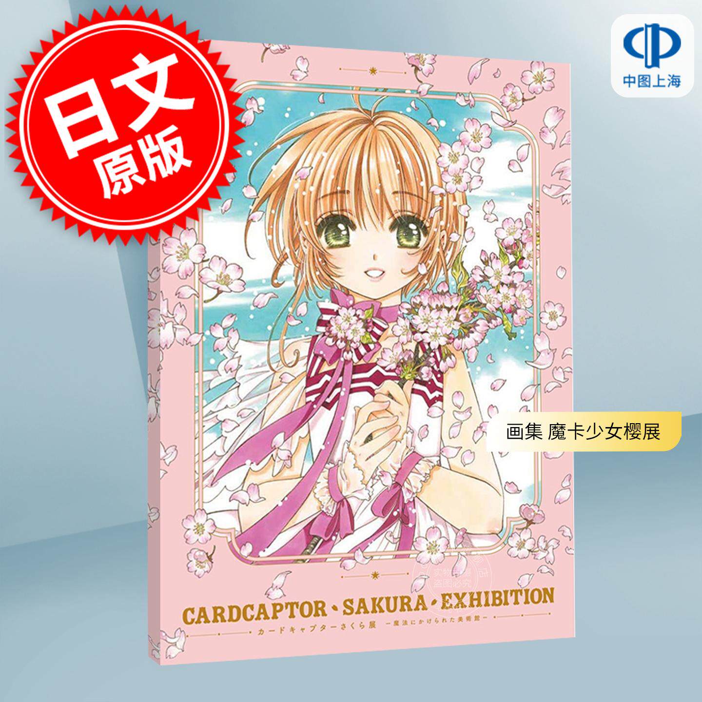进口日文 画集 魔卡少女樱展 被施了魔法的美术馆 官方插画图录 CLAMP 木之本樱 小狼 知世 讲谈社 カードキャプターさく
