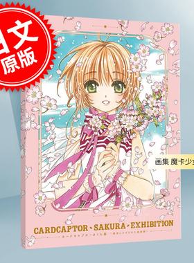 进口日文 画集 魔卡少女樱展 被施了魔法的美术馆 官方插画图录 CLAMP 木之本樱 小狼 知世 讲谈社 カードキャプターさく