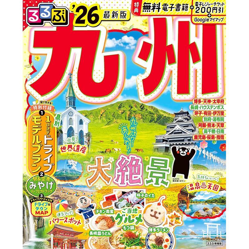 进口日文 るるぶ九州 2026 (るるぶ情報版) 日本九州旅游指南