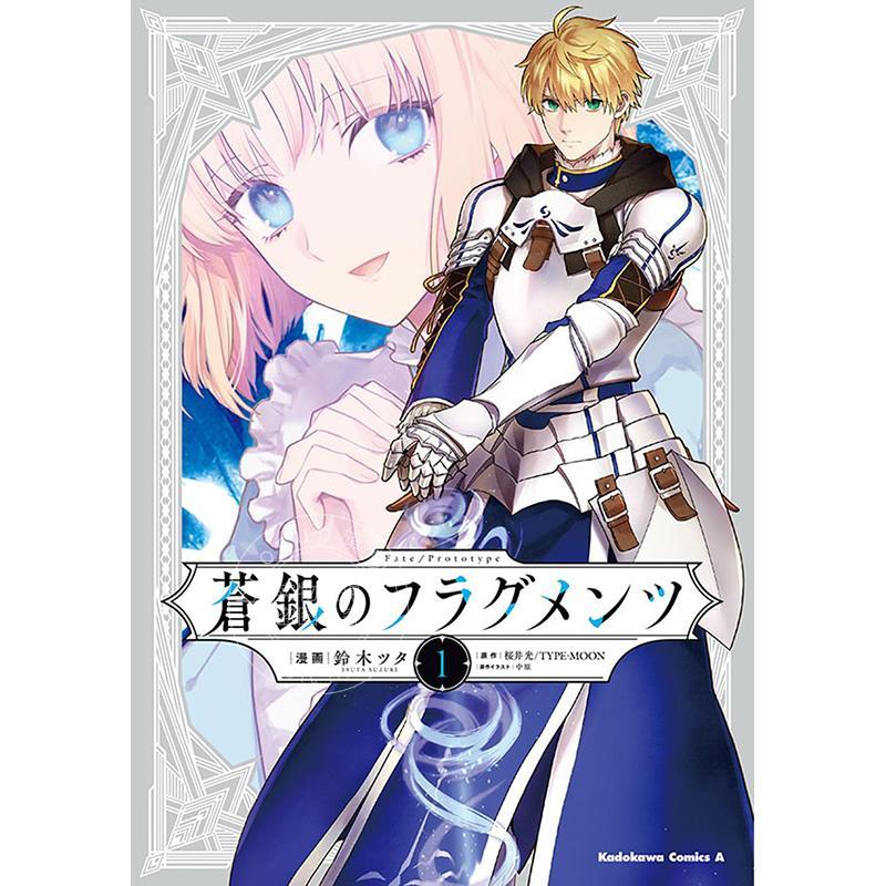 进口日文 漫画 Fate/Prototype 苍银的碎片 蒼銀のフラグメンツ 1