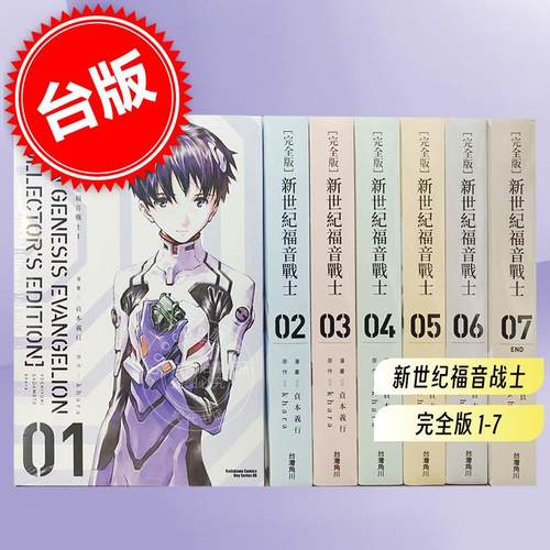 预售 台版漫画 新世纪福音战士1-7【完全版】 新世紀エヴァンゲリオン 角川 貞本義行 繁体中文