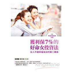 台版 获利保7%的好命女投资法:女人不被幸福淘汰的第二專長