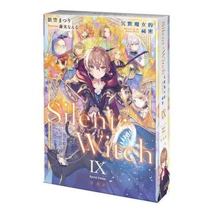 现货 台版轻小说 Silent Witch (9) 沉默魔女的祕密 特装版  依空まつり  角川