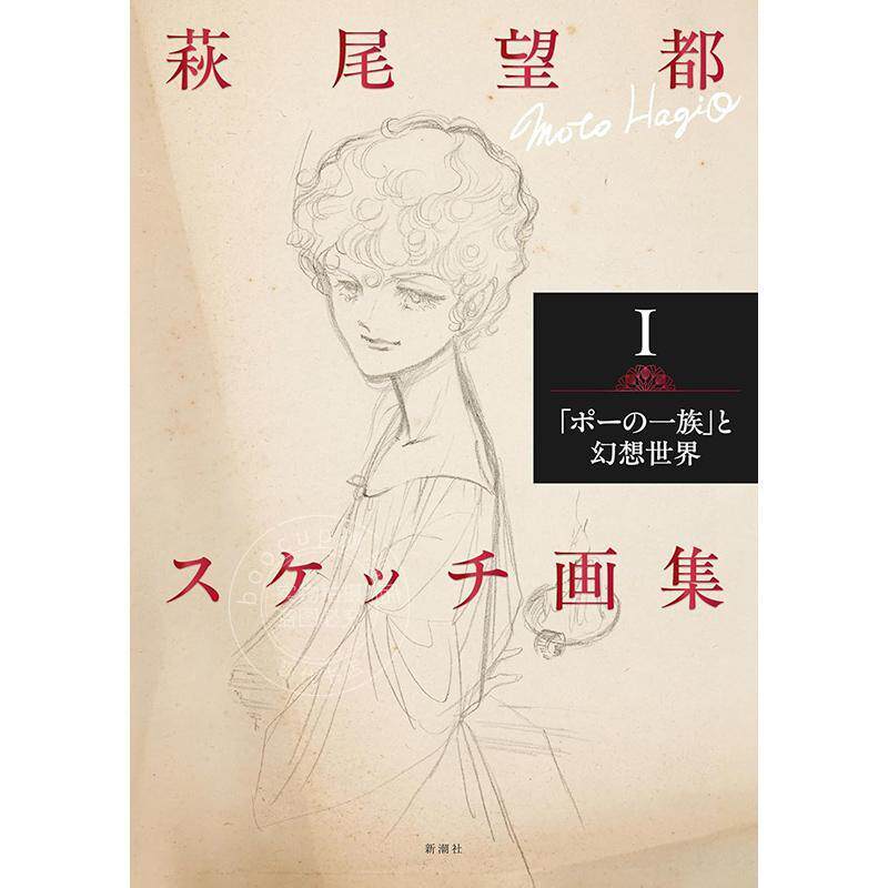 进口日文 萩尾望都素描画册 1  萩尾望都スケッチ画集Ⅰ：「ポーの一族」と幻想世界