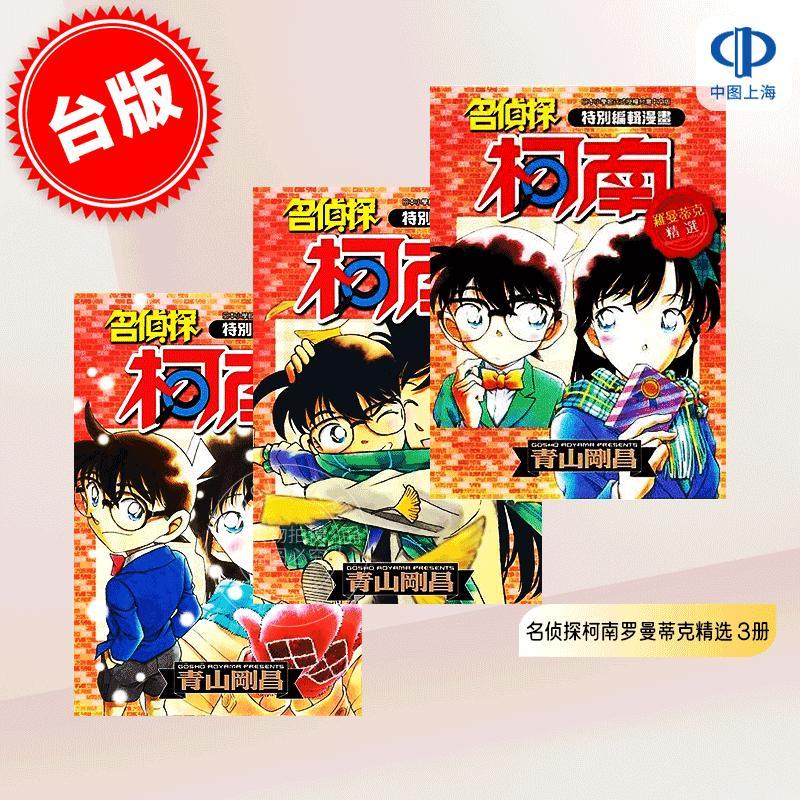 现货 台版漫画 特别编辑漫画 名侦探柯南罗曼蒂克精选 1-3 共3册 (全+2+3)青山刚昌 青文出版