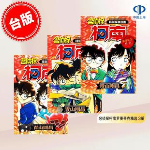 青山刚昌 名侦探柯南罗曼蒂克精选 共3册 全 特别编辑漫画 青文出版 台版 漫画