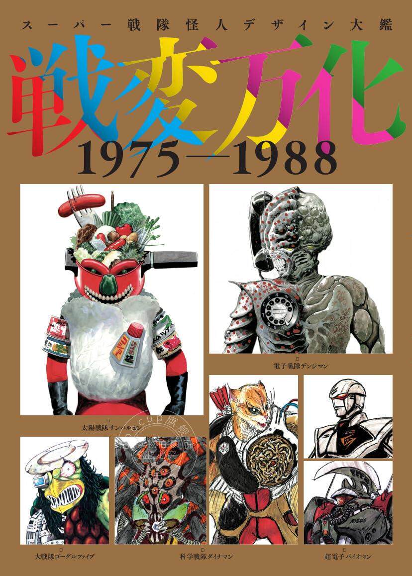 预售 进口日文 图鉴 super战队怪人设计 スーパー戦隊怪人デザイン大鑑　戦変万化 1975-1988