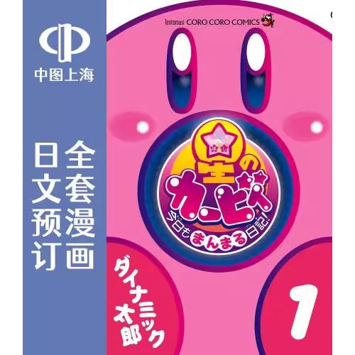 预售 日文预订 星之卡比 今日もまんまんる日記! 全7卷 1-7 漫画 星のカービィ 今日もまんまる日記!