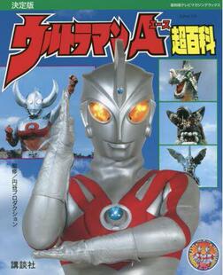 奥特曼A超百科 艾斯奥特曼 復刻版 现货 決定版 复刻决定版 テレビマガジンデラックス ウルトラマンA超百科 进口日文
