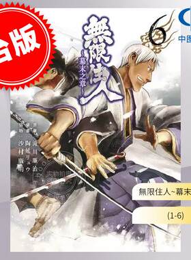 预售 台版漫画 无限住人 幕末之章1-6滝川廉治 青文出版