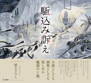 进口日文 插画小说 駈込み訴え 太宰治 ホノジロトヲジ 少女的书架系列