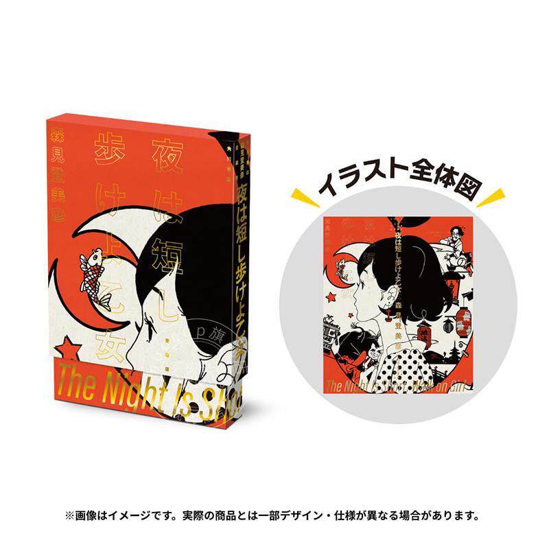 进口日文 春宵苦短少女前进吧 20周年纪念爱藏版 汤浅政明×星野源×花泽香菜 夜は短し歩けよ乙女 愛蔵版