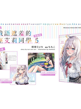 现货 台版轻小说 不时轻声地以俄语遮羞的邻座艾莉同学 5 特装版 附鼠标垫&亚克力桌绘等 灿灿SUN 角川出版