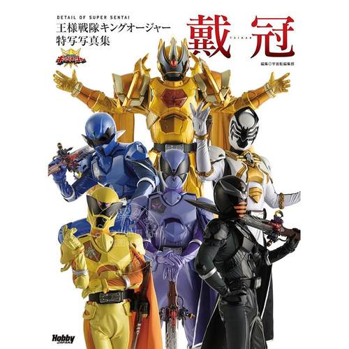 进口日文 特摄 虫王战队超王者 王様戦隊キングオージャー特写写真集 戴冠