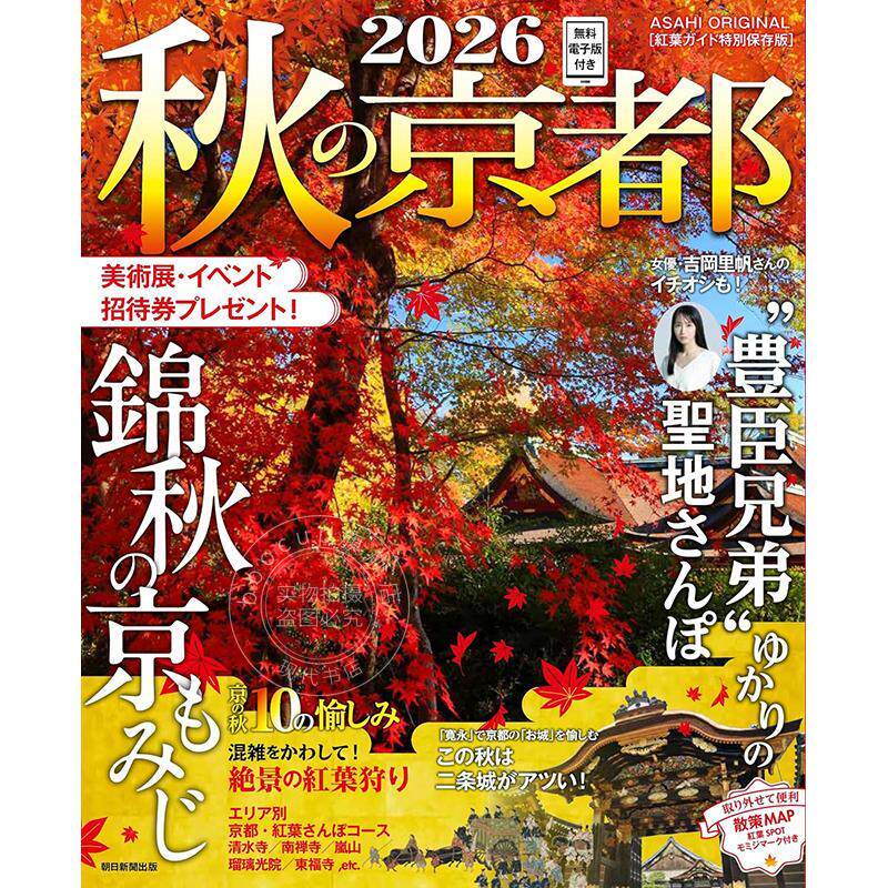 进口日文 秋の京都 2026 日本京都秋季旅游指南