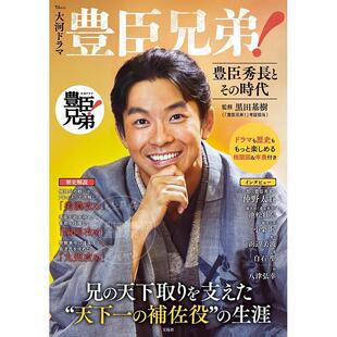 进口日文 大河剧丰臣兄弟丰臣秀长和他的时代书 大河ドラマ 豊臣兄弟! 豊臣秀長とその時代