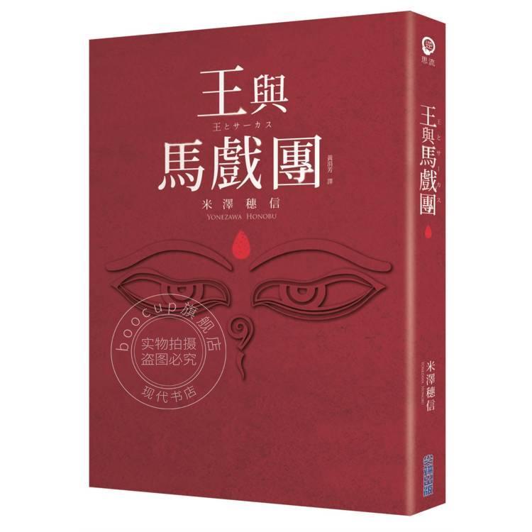 预售 港台原版 本屋大赏系列 王与马戏团 米泽穗信 尖端
