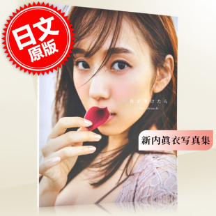 新内眞衣2nd写真集 乃木坂46 夜が明けたら 进口日文 现货