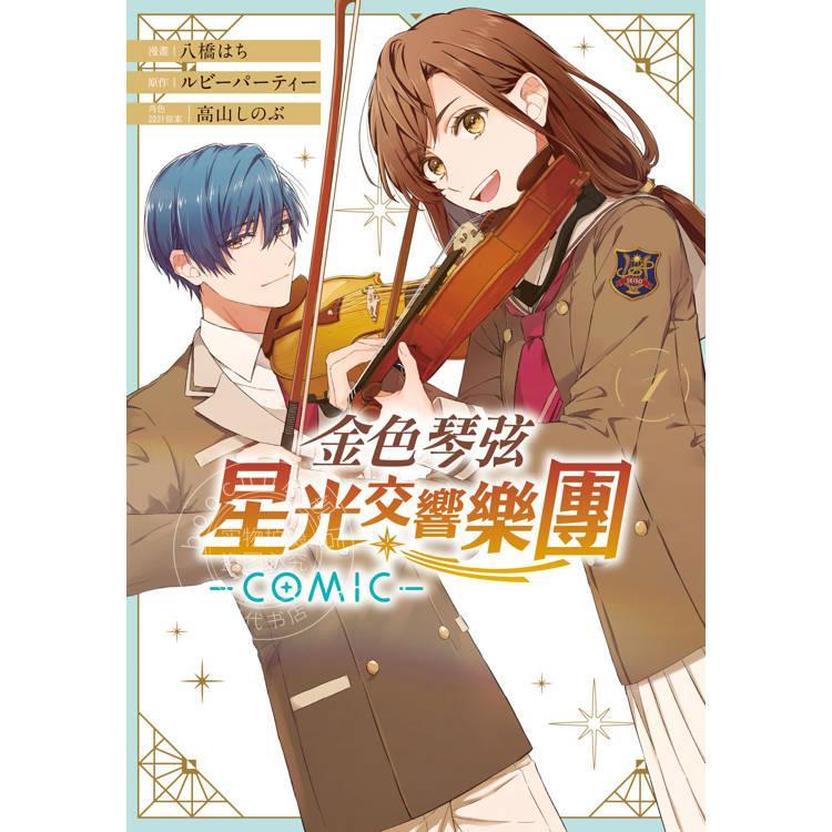 现货 台版漫画 金色琴弦 星光交响乐团 -COMIC- 1 八桥 はち 漫画书 长鸿出版