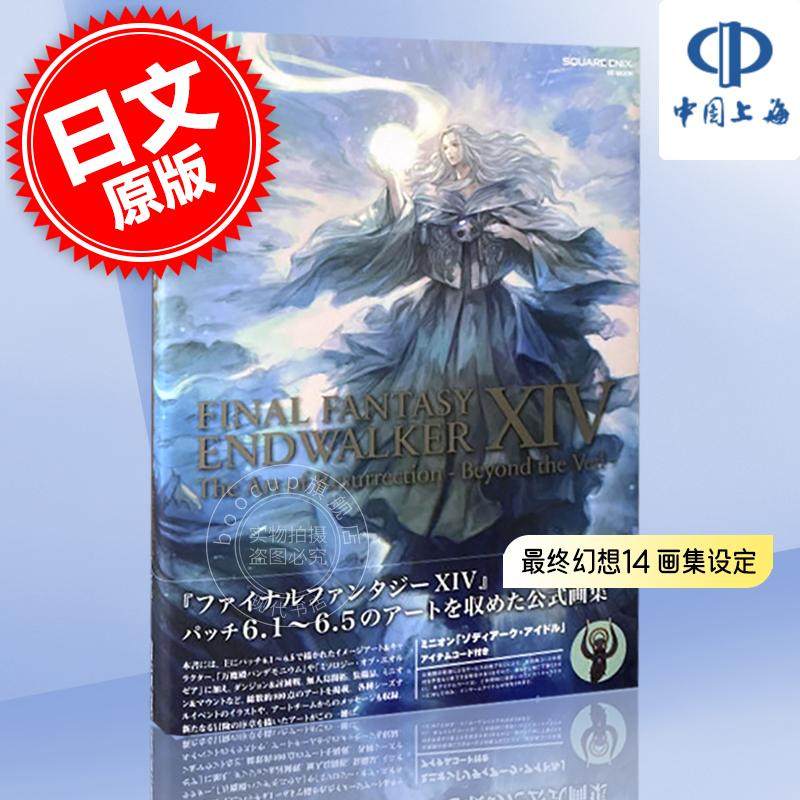 现货 进口日文 游戏 最终幻想14 画集设定 FINAL FANTASY XIV ENDWALKER  The Art of Resurrection Beyond the Veil
