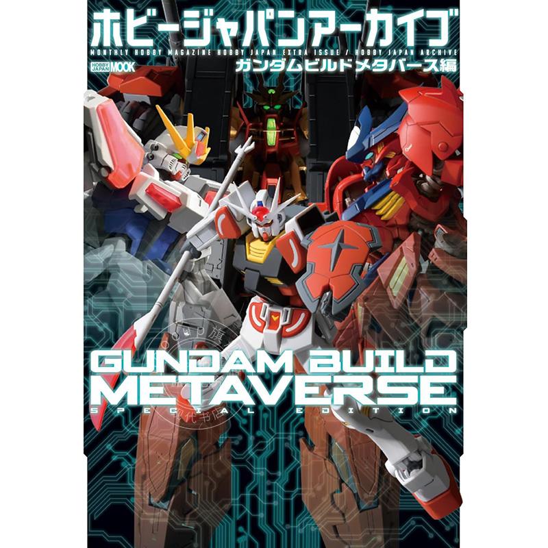 进口日文 高达创制元宇宙 手办介绍 ホビージャパンアーカイブ ガンダムビルドメタバース編