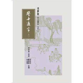 预售 港台原版 冯梦龙 三言之二 警世通言 （上+下）全2册 李田意 李世珍 费臻懿 林宜青 里仁书局