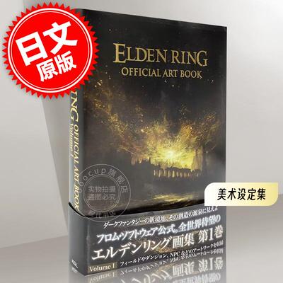 预售  进口日文 艾尔登法环官方美术设定集 ELDEN RING OFFICIAL ART BOOK Volume I