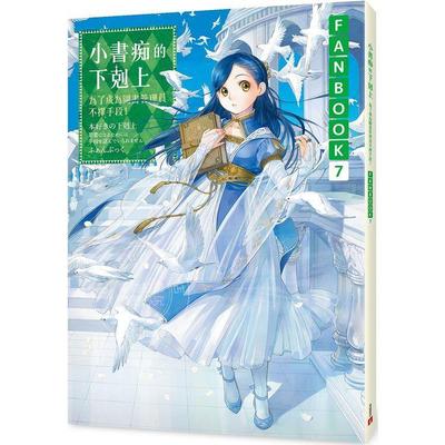 预售 台版轻小说 小书痴的下克上FANBOOK(7)：为了成为图书管理员不择手段！香月美夜 皇冠
